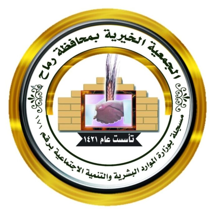 الجمعية الخيرية بمحافظة رماح